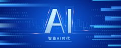<b>I智能能够帮帮客服人员来进行取客户交换</b>